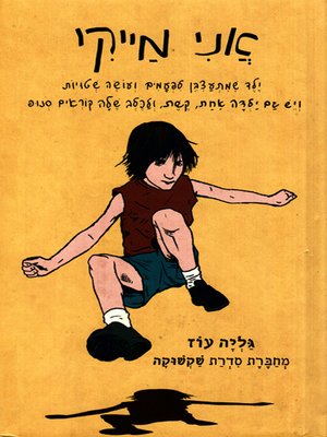 cover image of אני מייקי - I am Mikey
